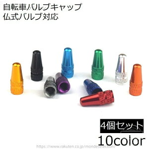 【送料無料】ロードバイク マウンテンバイク パーツ 部品 交換 自転車アクセサリー 自転車タイヤバルブ 4個セット 仏式
