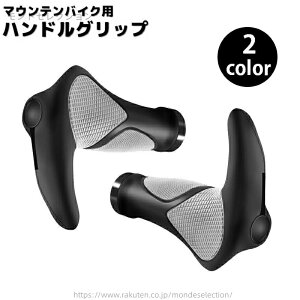 【送料無料】フラットバー用 カスタム 交換 エルゴグリップ 牛角型 クロスバイク 自転車パーツ 自転車用 1ペア