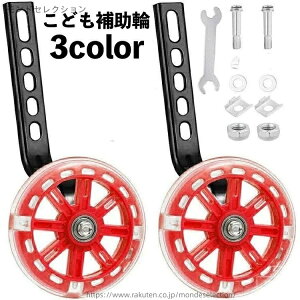 【送料無料】トレーニング 取り付け簡単 後付け 工具付き 練習用 自転車コマ 20インチ 18 16 14 12 子供用 自転車パーツ 補助輪