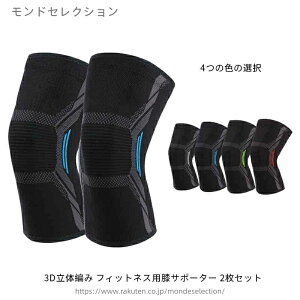 【送料無料】バレーボール バスケ ゴルフ 登山 保護 サポーター 膝 しっかり 滑り止め スポーツ 膝サポーター 3D立体編み