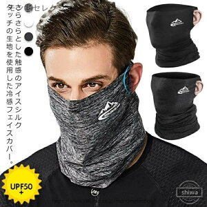【送料無料】ひんやりマスク フェイスマスク 冷感 ランニング スポーツ UVカット マスク 日焼け 耳掛け 大人子供兼用 バイク