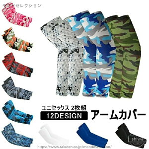 【送料無料】迷彩 運転中 自転車 サイクリング スポーツ アウトドア ユニセックス 女性 男性 腕カバー 2枚組 アームスリーブ