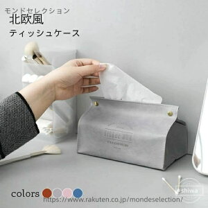 【送料無料】ティッシュケース PUレザー 北欧 ティッシュボックス シック おしゃれ 収納 防水 防塵 ティッシュケース レトロ 自宅用 車内 オフィス ティッシュボックス ブルー ピンク グレー