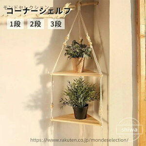 【送料無料】コーナーシェルフ 吊り下げ 木製 1段 2段 3段 三角コーナー 植物ハンガー 飾り棚 角棚 ウォールラック コーナーラック 壁掛け 収納棚 三角 おしゃれ インテリア 取付簡単 小物置