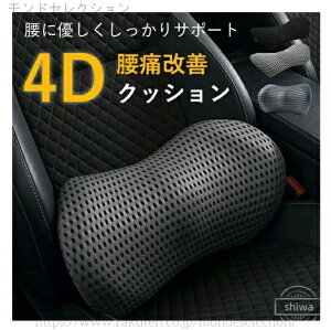 【送料無料】ランバーサポート 腰痛クッション 腰当て 背もたれ クッション 腰当て 車 腰痛対策 洗える 腰痛改善 低反発 車用