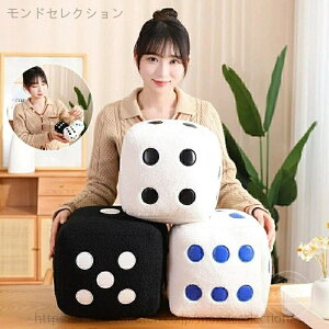 【送料無料】誕生日プレゼント 店飾り おもしろ雑貨 インテリア おもちゃ クッション 抱き枕 リアル サイコロ