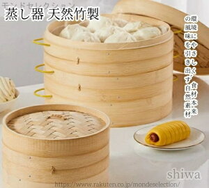 【送料無料】せいろ 蒸し器 天然竹製 2段 3段 セイロ 蒸篭 18cm 20cm 21cm 蒸し料理 中華蒸し器 点心 蒸しパン 饅頭 野菜 蒸籠 蒸し鍋対応 ヘルシー調理 キッチン便利グッズ 天然竹素材 サイズ選