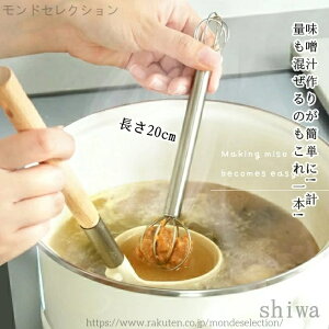 【送料無料】味噌マドラー ステンレス製 キッチンツール 味噌溶かし 便利グッズ 調理器具 ダマになりにくい 洗い物削減 コンパクト収納 多用途 マルチ使用 家庭用 味噌計量器 味噌取り 便