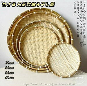 【送料無料】竹ザル 盆ざる 4個セット 20cm 30cm 35cm 42cm 手編み 天然素材 竹ざる 水切りざる 梅干しざる 丸型 竹製 盆ザル 丸盆ざる 丸ざる 竹ザル 水切りザル 手作り かわいい おしゃれ プレゼ