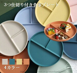 【送料無料】プレート 食事プレート 3つ仕切り付き食事プレート 使いやすい 子供 大人 多用途 鮮やかな色 シンプルなデザイン 耐熱性 ピンク ブルー ライトグリーン ベージュ