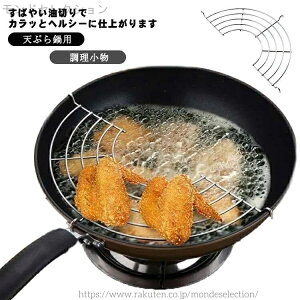 【送料無料】網 ステンレス 唐揚げ 揚げ物網 天ぷら鍋用 網 あみ 油切り網 ヘルシー 業務用 てんぷら鍋用 揚げ網 キッチンツール フライ アミ