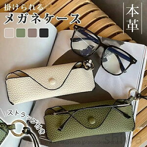 【送料無料】メガネケース本革 掛けられる 眼鏡 ケース ストラップ付き メガネケース おしゃれ 可愛い 薄型 大人めがねケース サングラス 老眼鏡 メガネ ユニセックス シンプル