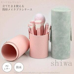 【送料無料】メイクブラシケース ポーチ 筒型 自立 スタンド メイクボックス 収納 化粧品 PUレザー 防水 小物収納 ペンケース スナップボタン 持ち運び おしゃれ カラバリ豊富 旅行