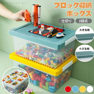 【送料無料】ブロック収納ボックス 2段式 仕切り付き プレイテーブル 蓋付き レゴ互換 積み木収納ケース おもちゃ収納 透明ボックス 子供部屋 整理整頓 大容量 多機能 片付け簡単 知育玩具