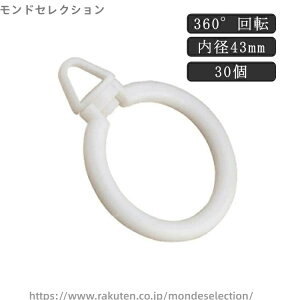 【送料無料】スライドリング ランナー カーテンリング カーテン ポール 360°回転 突っ張り棒 内径35mm 内径35mm カーテンフック