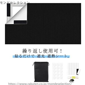 【送料無料】はがせる 窓遮光シート 遮光シート マジックテープ 完全目隠し 黒 完全遮光 遮光シート 布 150×100cm 窓ガラス 黒 日よけシート