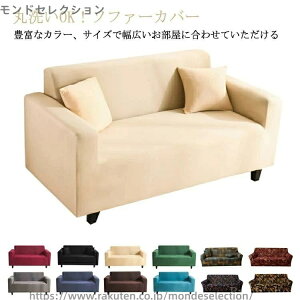 【送料無料】ソファー カバー ソファーベッド 洗濯可 洗える 伸びる 一体型 肘掛あり ソファーカバー おしゃれ 肘付き 2人掛け ソファカバー