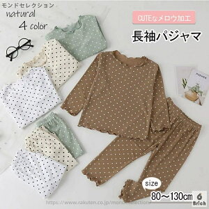 【送料無料】パジャマ ルームウェア 上下 2点セット キッズ ベビー 子供 女の子 長袖 カットソー ロングTシャツ ラウンドネック ロングパンツ 長ズボン メロウフリル ドット柄