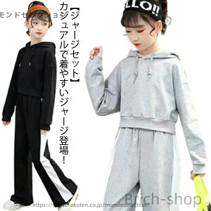 【送料無料】170 160 150 140 130 120 パンツセット トップス 運動・スポーツ 子供 学生服 上下セットアップ ダンス 黒 体操服 キッズ ジスーツ ジャージ ジュニア スウェット 子供 パーカー・スウ