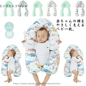 【送料無料】ベビー枕 出産祝い 男の子 女の子 ベビー用品 抱き枕 赤ちゃん用 防止 恐竜柄 ベビーまくら 赤ちゃん用 添い寝
