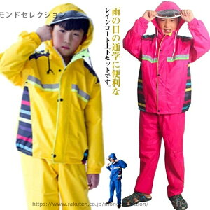 【送料無料】子 レインスーツ セット ジュニア レインウェア キッズ アウトドア レインコート 上下セット 女の子 小学校 ウインドブレーカー