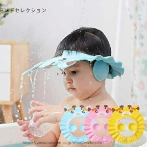 【送料無料】シャンプーキャップ シャンプー用 目に水が入らない 子供 耳当て付き バスハット お風呂 洗髪用 赤ちゃん サイズ調整可能 バスグッズ 防水帽子 キッズ ジュニア ベビー 男の子
