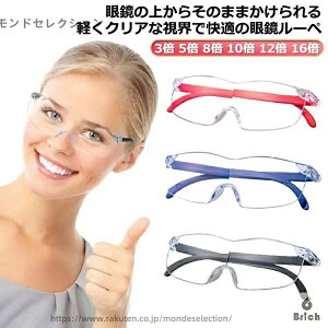 【送料無料】メガネの上から 眼鏡 ルーペ 拡大ルーペ 10倍 めがね 携帯 8倍 3倍 5倍 高性能 12倍 ブルーライトカット 読書用 おしゃれ メガネ