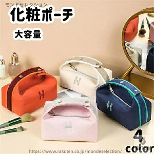 【送料無料】ポーチ 化粧ポーチ 4color 小物入れ かわいい 撥水 大人 可愛い 大きめ 大容量 機能的 小物 ポーチ 小物収納 送別会 女性 贈り物 母の日 コスメ レディース