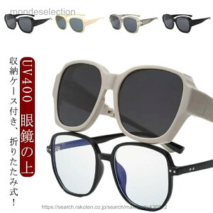 �y���������z���[�P�[�X �Ό� �I�[�o�[�T���O���X ���f�B�[�X �t�� �܂肽���� UV400 �ዾ�̏� ���炩������ �T���O���X ���K�l�̏ォ�炩����T���O���X