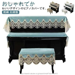 �y���������z������ �A�b�v���C�g�s�A�m�J�o�[ �g�b�v�J�o�[ �}���`�J�o�[ �֎q�J�o�[ �s�A�m�g�b�v�J�o�[ �k�� �f�W�^���J�o�[ ���[�X �L�[�{�[�h�J�o�[ �s�A�m�J�o�[ �h�J