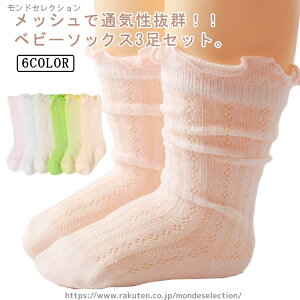 【送料無料】キュート 子供靴下 かわいい 靴下 結婚式 無地 メッシュ ハイソックス 女の子 3足セット 新生児 ベビーソックス 赤ちゃん 夏