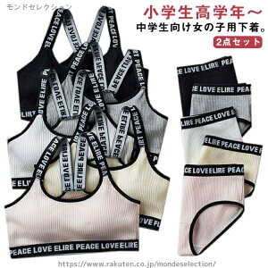 【送料無料】中学生 高学年 小学生 綿 スポーツブラ キッズブラ ジュニアブラ インナー 女の子 子供用下着 セットアップ ショーツ セット