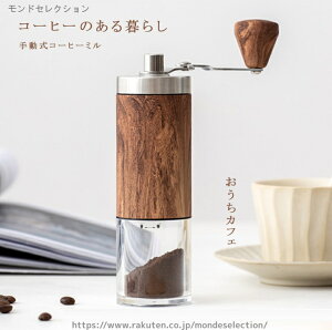 【送料無料】水洗い可能 手回し 珈琲ミル コーヒー豆挽き 手動ハンドル コーヒーメーカー ステンレス製 木目調 手動式 手挽きコーヒーミル
