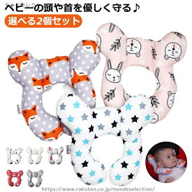 【送料無料】ヘッドサポーター 選べる2個セット クッション 子供 新生児 ベビーカー ベビー枕 クッション ベビー ヘッドサポートピロー 枕