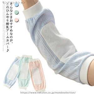 【送料無料】赤ちゃん 新生児 腕枕 快適 2枚セット アームカバー ベビーまくら 2枚セット 授乳用 夏 吸汗 ベビー 腕用敷きパッド 授乳枕