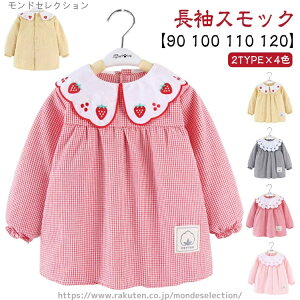 【送料無料】90 お食事エプロン ベビー 保育園 幼稚園 子供服 撥水加工 汚れ防止 遊び着 お食事 女の子 綿 エプロン 長袖 スモック キッズ