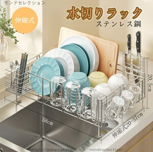 【送料無料】ステンレス シンク上 水切りラック 伸縮式 シンク上 スリム シンク上 幅20x奥58cm ステンレス 伸縮 水切りラック大容量