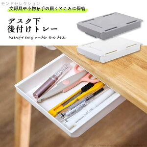 【送料無料】デスク 机 引き出し 後付け トレー 収納 DIY 後付けトレー 整理 スライド収納 テーブル下 デスク下 テレワーク オフィス