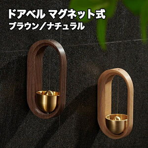 【送料無料】玄関 ドアチャイム ドアベル マグネット チャイム 木製 真鍮 引き戸 呼び鈴 贈り物 結婚祝い 新築祝い プレゼント 引っ越し祝い