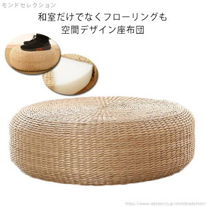 【送料無料】円座 座布団 シートクッション 丸座布団 ざぶとん クッション 硬い 和室 畳 円形 丸型 自然 おしゃれ ナチュラル 和モダン