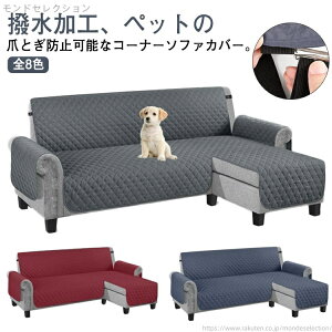 【送料無料】ソファカバー L字 コーナー ソファーシート 肘付き 3人掛け 4人掛け 撥水加工 犬猫対策 ペット 爪とぎ防止 カウチソファ カバー