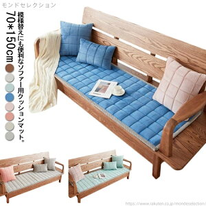 【送料無料】シートクッション ソファシート ソファ クッションマット 70x150cm ソファークッション ソファーパッド パッド かわいい おしゃれ 可愛い 座布団 プレゼント 洗える