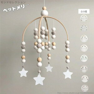 【送料無料】ベビーメリー メリー ベビー 北欧風 吊り下げ式 新生児 赤ちゃん おもちゃ 木製 ベッドサイド ぶら下げ