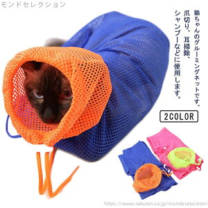 【送料無料】暴れ 投薬 爪きり お風呂 シャンプー 多機能 キャットグルーミングバッグ 猫用ネット袋 お風呂バッグ 多機能メッシュバッグ
