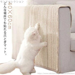 【送料無料】つめとぎ ソファー 壁 保護 ソファーカバー 貼れる キャットタワー サイザル 猫 麻マット 傷防止 ソファーマット 爪研ぎマット