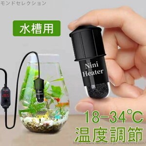 【送料無料】カメ 水中 金魚18-34°C温度調節 観賞魚 熱帯魚 装飾 水槽 過熱保護 ミニヒーター 水槽用ヒーター 10W 小型 ヒーター 水槽