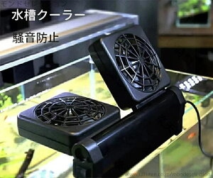 【送料無料】魚のタンク 水槽 水族館 回転可能 温度調節器 小型 軽量 水槽用ファン 水族館 調節可能 静か クールファン 水槽クーラー