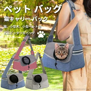 【送料無料】犬 ペットキャリー 犬 猫 ペット用品 通気性 小型犬 きゃりーバッグ 犬 キャリーバッグ 小型犬 キャリーバック キャリーケース