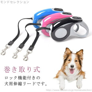 【送料無料】ペット用品 ロック可能 巻き取り式 自動 お散歩グッズ お出かけ お散歩用 犬用伸縮リード 伸縮リード 3m/5mから選べる リード