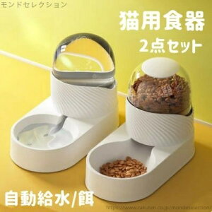 【送料無料】ペット 水台 食事台 食欲改善 食べやすい 2color ペット給水器 自動給餌 自動給水 2点セット フードボウル 猫用食器